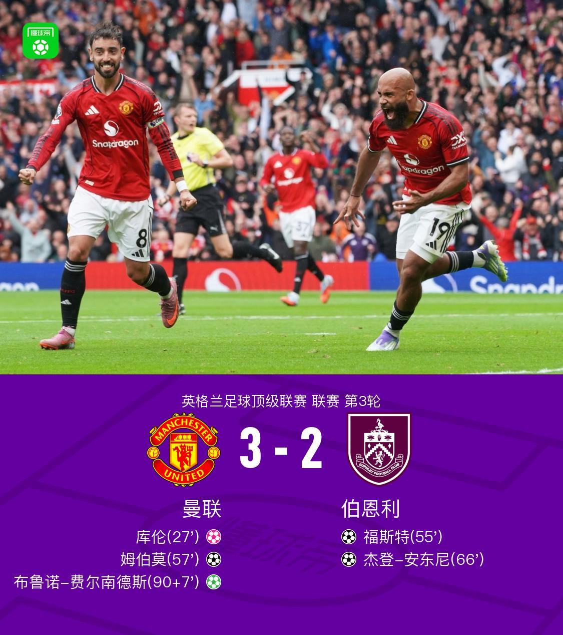 曼联3-2伯恩利获开赛首胜，姆伯莫破门，B费补时点射绝杀