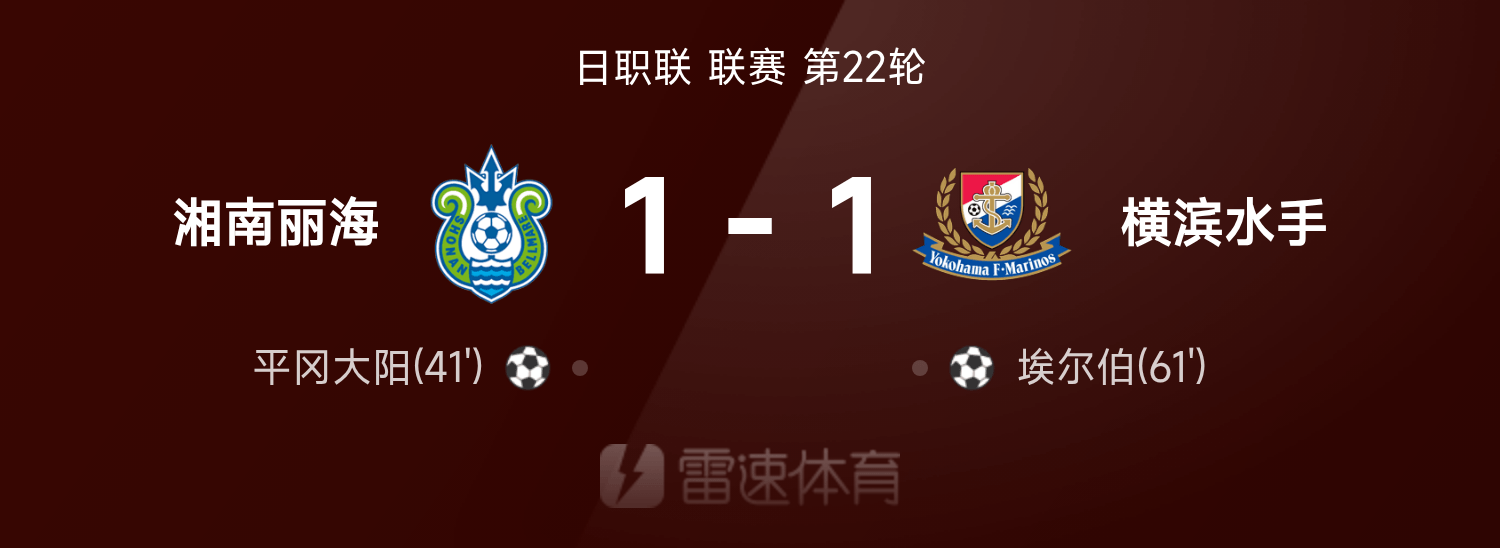 日职联战报：埃尔伯破门，横滨水手1-1湘南丽海5轮不胜&amp;amp;继续垫底